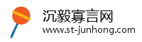 沉毅寡言网